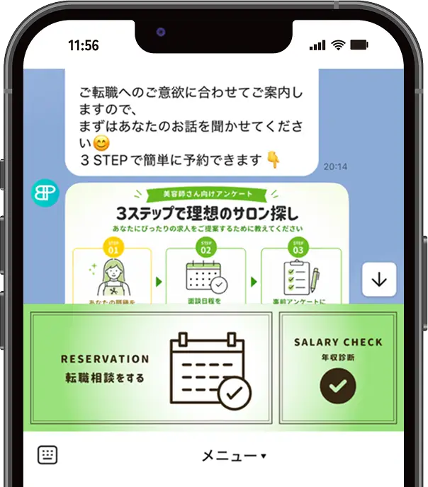 LINEのメニューから転職相談を選択する